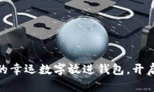 把綠色筆寫下的幸運(yùn)數(shù)字放進(jìn)錢包，開啟你的財(cái)運(yùn)之旅