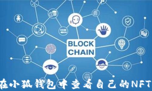 
如何在小狐錢(qián)包中查看自己的NFT資產(chǎn)？