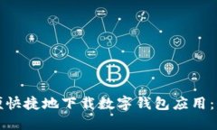 如何方便快捷地下載數(shù)字