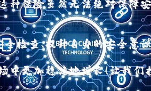數(shù)字錢包的安全觀察指南：確保您的資產(chǎn)安全無(wú)憂

數(shù)字錢包, 安全性, 觀察/guanjianci

引言：數(shù)字錢包的崛起與安全隱患
隨著數(shù)字貨幣的廣泛應(yīng)用，數(shù)字錢包已成為日常生活中不可或缺的一部分。無(wú)論是購(gòu)買商品、轉(zhuǎn)賬還是投資，數(shù)字錢包為我們提供了無(wú)與倫比的便利。然而，隨之而來(lái)的安全問題也不容忽視。黑客攻擊、釣魚詐騙等事件層出不窮，讓人不禁思考，如何才能確保自己的數(shù)字錢包安全呢？

第一步：選擇合適的數(shù)字錢包
在所有觀察安全的步驟中，選擇一個(gè)合適的數(shù)字錢包至關(guān)重要！目前市面上存在兩種主要類型的數(shù)字錢包：熱錢包和冷錢包。熱錢包方便快捷，但由于其始終連接互聯(lián)網(wǎng)，安全性相對(duì)較低；而冷錢包則離線存儲(chǔ)，安全性較高，但使用起來(lái)稍顯繁瑣。

選擇時(shí)，您可以考慮以下幾點(diǎn)：
ul
li信譽(yù)：確保選擇一個(gè)知名度高、用戶反饋良好的錢包服務(wù)商。評(píng)論和評(píng)級(jí)可以提供可靠的參考！/li
li安全措施：檢查錢包是否采用加密技術(shù)、多重認(rèn)證等安全防護(hù)措施。/li
li操作簡(jiǎn)便性：雖然安全重要，但錢包的使用體驗(yàn)也不容忽視，畢竟常常會(huì)用到它！/li
/ul

第二步：檢查安全性指標(biāo)
一個(gè)合格的數(shù)字錢包，應(yīng)具有以下安全性指標(biāo)：
ul
li多重身份驗(yàn)證：大多數(shù)安全錢包都提供兩步或多步身份驗(yàn)證。這意味著，除了輸入密碼外，您還需要通過手機(jī)驗(yàn)證碼等方式確認(rèn)身份。想想看，這對(duì)保護(hù)賬戶內(nèi)容多么有幫助啊！/li
li加密技術(shù)：確保您的錢包使用了強(qiáng)大的加密技術(shù)，以保護(hù)您的數(shù)據(jù)不被黑客攻擊。/li
li冷儲(chǔ)存選項(xiàng)：一些錢包提供將大部分加密資產(chǎn)存儲(chǔ)在離線環(huán)境中，以增強(qiáng)安全性！/li
/ul

第三步：定期進(jìn)行安全檢查
無(wú)論您多么聰明地選擇了數(shù)字錢包，安全性都需要時(shí)刻保持警覺！定期檢查您的錢包安全性是必不可少的一步?？梢钥紤]以下幾種方式：
ul
li審查交易記錄：每隔一段時(shí)間，仔細(xì)審查自己的交易記錄，確保沒有未經(jīng)授權(quán)的交易！/li
li更新安全設(shè)置：確保您的安全設(shè)置始終處于最佳狀態(tài)，及時(shí)更新密碼和安全問題！/li
li保持對(duì)相關(guān)資訊的關(guān)注：了解最新的安全威脅和防護(hù)措施，不斷提升自身安全意識(shí)。/li
/ul

第四步：增強(qiáng)自身安全意識(shí)
隨著科技的發(fā)展，網(wǎng)絡(luò)安全的威脅也在不斷變化。提升自身的安全意識(shí)尤為重要：
ul
li避免釣魚詐騙：不隨便點(diǎn)擊不明鏈接，保持警惕，確保所訪問的網(wǎng)站是合法的。/li
li不輕信陌生人：無(wú)論是在社交網(wǎng)絡(luò)還是現(xiàn)實(shí)生活中，都要對(duì)陌生人的建議保持懷疑態(tài)度，避免上當(dāng)受騙！/li
li與其他投資者交流：通過社區(qū)或論壇，與其他數(shù)字貨幣用戶分享經(jīng)驗(yàn)和教訓(xùn)，加深對(duì)安全問題的了解！/li
/ul

第五步：了解保險(xiǎn)和保障措施
有些數(shù)字錢包提供保險(xiǎn)或保障計(jì)劃，這是一個(gè)積極的安全信號(hào)！例如，有些錢包在用戶資產(chǎn)遭受攻擊時(shí)提供一定程度的賠償。這種保險(xiǎn)雖然無(wú)法絕對(duì)保障安全，但至少在不幸事件發(fā)生時(shí)，為您的資產(chǎn)提供了一份額外的保護(hù)！多么令人安心啊！

總結(jié)：安全是數(shù)字錢包使用的基礎(chǔ)
數(shù)字錢包已經(jīng)成為我們?nèi)粘Ｉ钪胁豢苫蛉钡囊徊糠?，安全則是數(shù)字錢包正常運(yùn)作的基礎(chǔ)。通過選擇可靠的錢包、定期進(jìn)行安全檢查、提升自身的安全意識(shí)等等，我們可以有效地保護(hù)自己的數(shù)字資產(chǎn)。希望每一位用戶都能在數(shù)字貨幣的發(fā)展浪潮中，實(shí)現(xiàn)財(cái)富的積累而非損失！

請(qǐng)記住，數(shù)字錢包雖便捷，但安全始終要放在首位。充分關(guān)注和了解數(shù)字錢包的安全性，將會(huì)讓您的數(shù)字資產(chǎn)在風(fēng)云變幻的市場(chǎng)中更加穩(wěn)健地增長(zhǎng)！讓我們攜手，一起迎接安全無(wú)憂的數(shù)字生活吧！