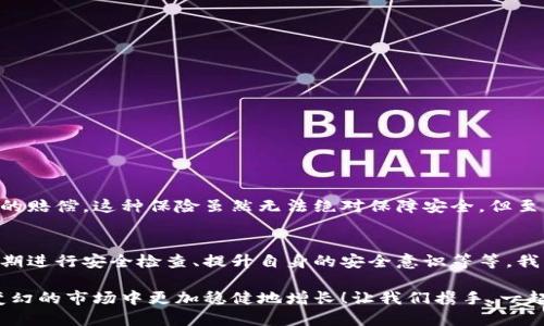 數(shù)字錢包的安全觀察指南：確保您的資產(chǎn)安全無(wú)憂

數(shù)字錢包, 安全性, 觀察/guanjianci

引言：數(shù)字錢包的崛起與安全隱患
隨著數(shù)字貨幣的廣泛應(yīng)用，數(shù)字錢包已成為日常生活中不可或缺的一部分。無(wú)論是購(gòu)買商品、轉(zhuǎn)賬還是投資，數(shù)字錢包為我們提供了無(wú)與倫比的便利。然而，隨之而來(lái)的安全問題也不容忽視。黑客攻擊、釣魚詐騙等事件層出不窮，讓人不禁思考，如何才能確保自己的數(shù)字錢包安全呢？

第一步：選擇合適的數(shù)字錢包
在所有觀察安全的步驟中，選擇一個(gè)合適的數(shù)字錢包至關(guān)重要！目前市面上存在兩種主要類型的數(shù)字錢包：熱錢包和冷錢包。熱錢包方便快捷，但由于其始終連接互聯(lián)網(wǎng)，安全性相對(duì)較低；而冷錢包則離線存儲(chǔ)，安全性較高，但使用起來(lái)稍顯繁瑣。

選擇時(shí)，您可以考慮以下幾點(diǎn)：
ul
li信譽(yù)：確保選擇一個(gè)知名度高、用戶反饋良好的錢包服務(wù)商。評(píng)論和評(píng)級(jí)可以提供可靠的參考！/li
li安全措施：檢查錢包是否采用加密技術(shù)、多重認(rèn)證等安全防護(hù)措施。/li
li操作簡(jiǎn)便性：雖然安全重要，但錢包的使用體驗(yàn)也不容忽視，畢竟常常會(huì)用到它！/li
/ul

第二步：檢查安全性指標(biāo)
一個(gè)合格的數(shù)字錢包，應(yīng)具有以下安全性指標(biāo)：
ul
li多重身份驗(yàn)證：大多數(shù)安全錢包都提供兩步或多步身份驗(yàn)證。這意味著，除了輸入密碼外，您還需要通過手機(jī)驗(yàn)證碼等方式確認(rèn)身份。想想看，這對(duì)保護(hù)賬戶內(nèi)容多么有幫助??！/li
li加密技術(shù)：確保您的錢包使用了強(qiáng)大的加密技術(shù)，以保護(hù)您的數(shù)據(jù)不被黑客攻擊。/li
li冷儲(chǔ)存選項(xiàng)：一些錢包提供將大部分加密資產(chǎn)存儲(chǔ)在離線環(huán)境中，以增強(qiáng)安全性！/li
/ul

第三步：定期進(jìn)行安全檢查
無(wú)論您多么聰明地選擇了數(shù)字錢包，安全性都需要時(shí)刻保持警覺！定期檢查您的錢包安全性是必不可少的一步?？梢钥紤]以下幾種方式：
ul
li審查交易記錄：每隔一段時(shí)間，仔細(xì)審查自己的交易記錄，確保沒有未經(jīng)授權(quán)的交易！/li
li更新安全設(shè)置：確保您的安全設(shè)置始終處于最佳狀態(tài)，及時(shí)更新密碼和安全問題！/li
li保持對(duì)相關(guān)資訊的關(guān)注：了解最新的安全威脅和防護(hù)措施，不斷提升自身安全意識(shí)。/li
/ul

第四步：增強(qiáng)自身安全意識(shí)
隨著科技的發(fā)展，網(wǎng)絡(luò)安全的威脅也在不斷變化。提升自身的安全意識(shí)尤為重要：
ul
li避免釣魚詐騙：不隨便點(diǎn)擊不明鏈接，保持警惕，確保所訪問的網(wǎng)站是合法的。/li
li不輕信陌生人：無(wú)論是在社交網(wǎng)絡(luò)還是現(xiàn)實(shí)生活中，都要對(duì)陌生人的建議保持懷疑態(tài)度，避免上當(dāng)受騙！/li
li與其他投資者交流：通過社區(qū)或論壇，與其他數(shù)字貨幣用戶分享經(jīng)驗(yàn)和教訓(xùn)，加深對(duì)安全問題的了解！/li
/ul

第五步：了解保險(xiǎn)和保障措施
有些數(shù)字錢包提供保險(xiǎn)或保障計(jì)劃，這是一個(gè)積極的安全信號(hào)！例如，有些錢包在用戶資產(chǎn)遭受攻擊時(shí)提供一定程度的賠償。這種保險(xiǎn)雖然無(wú)法絕對(duì)保障安全，但至少在不幸事件發(fā)生時(shí)，為您的資產(chǎn)提供了一份額外的保護(hù)！多么令人安心啊！

總結(jié)：安全是數(shù)字錢包使用的基礎(chǔ)
數(shù)字錢包已經(jīng)成為我們?nèi)粘Ｉ钪胁豢苫蛉钡囊徊糠?，安全則是數(shù)字錢包正常運(yùn)作的基礎(chǔ)。通過選擇可靠的錢包、定期進(jìn)行安全檢查、提升自身的安全意識(shí)等等，我們可以有效地保護(hù)自己的數(shù)字資產(chǎn)。希望每一位用戶都能在數(shù)字貨幣的發(fā)展浪潮中，實(shí)現(xiàn)財(cái)富的積累而非損失！

請(qǐng)記住，數(shù)字錢包雖便捷，但安全始終要放在首位。充分關(guān)注和了解數(shù)字錢包的安全性，將會(huì)讓您的數(shù)字資產(chǎn)在風(fēng)云變幻的市場(chǎng)中更加穩(wěn)健地增長(zhǎng)！讓我們攜手，一起迎接安全無(wú)憂的數(shù)字生活吧！