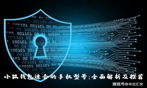 小狐錢(qián)包適合的手機型號：全面解析及推薦