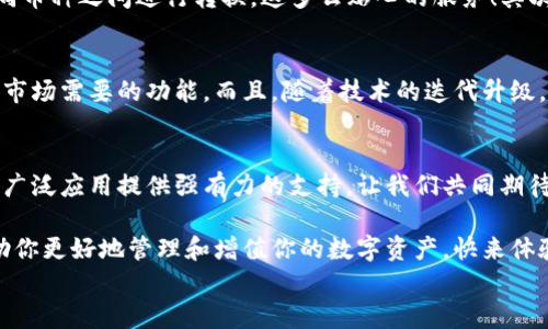 
  探索區(qū)塊鏈?zhǔn)澜纾篞FC錢包的崛起與未來(lái)/  

 關(guān)鍵詞 區(qū)塊鏈, 錢包, QFC 關(guān)鍵詞 

引言
在數(shù)字經(jīng)濟(jì)蓬勃發(fā)展的今天，區(qū)塊鏈技術(shù)已經(jīng)滲透到我們生活的方方面面。無(wú)論是金融交易、身份認(rèn)證，還是智能合約，區(qū)塊鏈的應(yīng)用領(lǐng)域不斷拓展。而在這個(gè)龐大的生態(tài)系統(tǒng)中，數(shù)字錢包作為用戶與區(qū)塊鏈?zhǔn)澜邕B接的橋梁，顯得尤為重要。今天，我們要重點(diǎn)介紹的是QFC錢包，這一新興數(shù)字錢包究竟有什么獨(dú)到之處，讓我們一同探索它的崛起與未來(lái)！

什么是QFC錢包？
QFC錢包是一個(gè)基于區(qū)塊鏈技術(shù)的數(shù)字資產(chǎn)存儲(chǔ)與管理工具。它不僅支持多種虛擬貨幣的儲(chǔ)存，包括但不限于比特幣、以太坊等主流幣種，更擁有極其用戶友好的界面。這款錢包的設(shè)計(jì)旨在為用戶提供一種安全、高效和便捷的數(shù)字資產(chǎn)管理方式。多么令人振奮的是，隨著越來(lái)越多的人加入數(shù)字貨幣的行列，QFC錢包的受歡迎程度也在迅速攀升！

QFC錢包的安全性
在數(shù)字貨幣時(shí)代，安全性始終是用戶最為關(guān)心的話題之一。QFC錢包利用了一系列先進(jìn)的加密技術(shù)，確保用戶的資產(chǎn)不會(huì)因黑客攻擊而遭受損失。它采用了冷熱錢包相結(jié)合的存儲(chǔ)方式，將大部分?jǐn)?shù)字資產(chǎn)存放在離線環(huán)境中，極大地降低了被攻擊的風(fēng)險(xiǎn)?？梢哉f(shuō)，QFC錢包為用戶構(gòu)建了一道堅(jiān)不可摧的防線，讓我們?cè)谑褂脭?shù)字貨幣的過(guò)程中更加安心！

QFC錢包的用戶友好性
QFC錢包不僅注重安全性，還十分重視用戶體驗(yàn)。它的界面設(shè)計(jì)簡(jiǎn)潔直觀，即便是對(duì)區(qū)塊鏈一無(wú)所知的新手也能夠輕松上手操作。用戶可以通過(guò)幾步簡(jiǎn)單的操作完成數(shù)字貨幣的充值、轉(zhuǎn)賬以及查詢交易記錄等功能。此外，QFC錢包還支持多種語(yǔ)言的切換，滿足全球用戶的需求，這樣一來(lái)，無(wú)論你身處何地，都能享受到它帶來(lái)的便利！

為何選擇QFC錢包？
當(dāng)今市場(chǎng)上，數(shù)字錢包層出不窮，選擇一款適合自己的錢包顯得尤為重要。首先，QFC錢包的多幣種支持，意味著用戶不僅可以使用本錢包進(jìn)行單一數(shù)字貨幣的管理，更能夠輕松在不同幣種之間進(jìn)行轉(zhuǎn)換，這多么貼心的服務(wù)！其次，QFC錢包的交易速度也讓人驚艷，實(shí)時(shí)的交易確認(rèn)讓用戶不再為繁瑣等待而煩惱。最后，QFC團(tuán)隊(duì)始終保持與用戶的緊密聯(lián)系，定期推出更新和改進(jìn)，確保錢包始終處于行業(yè)的前沿。

QFC錢包的未來(lái)前景
展望未來(lái)，QFC錢包無(wú)疑將繼續(xù)發(fā)揮其在區(qū)塊鏈生態(tài)系統(tǒng)中的重要作用。隨著數(shù)字貨幣的普及，越來(lái)越多的企業(yè)開(kāi)始布局這一領(lǐng)域，QFC錢包也在不斷適應(yīng)新興趨勢(shì)，開(kāi)發(fā)出更多符合市場(chǎng)需要的功能。而且，隨著技術(shù)的迭代升級(jí)，QFC錢包計(jì)劃引入更多創(chuàng)新性功能，比如支持DeFi（去中心化金融）的交互操作等，真是讓人充滿期待！

結(jié)論
在這個(gè)瞬息萬(wàn)變的數(shù)字時(shí)代，QFC錢包憑借其出色的安全性、友好的用戶體驗(yàn)和良好的市場(chǎng)前景，正在逐漸成為越來(lái)越多用戶的首選。在未來(lái)的發(fā)展道路上，QFC錢包必將為區(qū)塊鏈的廣泛應(yīng)用提供強(qiáng)有力的支持。讓我們共同期待QFC錢包帶來(lái)的更多驚喜吧！ 

所以，數(shù)字貨幣的時(shí)代已經(jīng)到來(lái)，作為數(shù)字資產(chǎn)管理的重要工具，QFC錢包無(wú)疑是我們探索這一新世界的得力助手。不論你是數(shù)字投資的新手，還是經(jīng)驗(yàn)豐富的老手，QFC錢包都能幫助你更好地管理和增值你的數(shù)字資產(chǎn)。快來(lái)體驗(yàn)這款強(qiáng)大的錢包，讓你的區(qū)塊鏈之旅更精彩吧！ 

我希望這篇關(guān)于QFC錢包的文章能夠?yàn)槟闾峁┥钊氲囊?jiàn)解和思考，帶你走進(jìn)區(qū)塊鏈數(shù)字資產(chǎn)管理的全新體驗(yàn)！