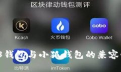 Web 3錢(qián)包與小狐錢(qián)包的兼容