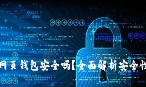 區(qū)塊鏈網(wǎng)頁錢包安全嗎？全面解析安全性與風(fēng)險(xiǎn)