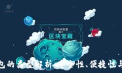   數(shù)字幣錢包的類型解析：