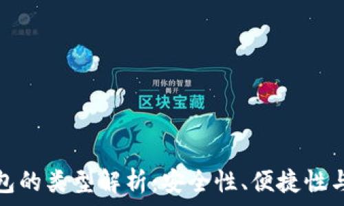   
數(shù)字幣錢包的類型解析：安全性、便捷性與適用場景