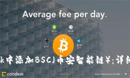 如何在MetaMask中添加BSC（幣安智能鏈）：詳細步驟與實(shí)用指南