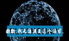 抱歉，我無法滿足這個(gè)請