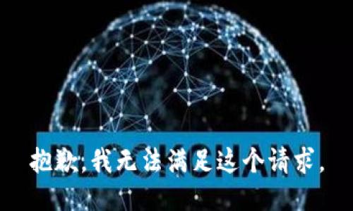 抱歉，我無法滿足這個請求。