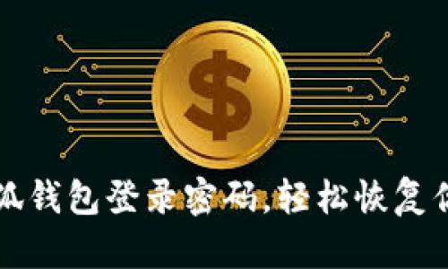 如何找回小狐錢(qián)包登錄密碼，輕松恢復你的數字資產(chǎn)