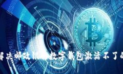 如何解決郵政銀行數(shù)字錢