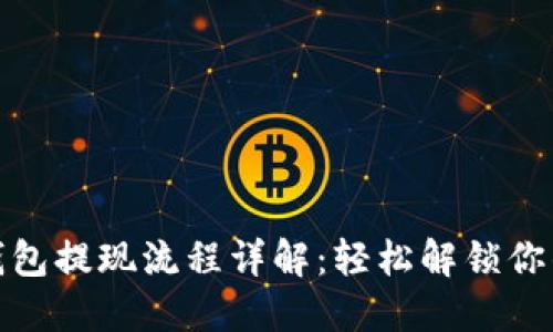小狐錢(qián)包提現流程詳解：輕松解鎖你的資金