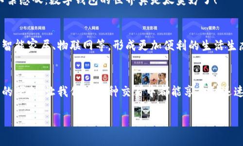jiaotishi數(shù)字錢包碼位置解析/jiaotishi
數(shù)字錢包,錢包碼,二維碼/guanjianci

引言
在現(xiàn)代社會中，數(shù)字錢包已經(jīng)成為我們?nèi)粘Ｉ钪胁豢苫蛉钡囊徊糠帧Ｋ粌H讓我們的支付方式變得更加便捷，還能幫助我們管理個人財務(wù)。然而，許多人可能在使用數(shù)字錢包時會遇到一個常見的問題：數(shù)字錢包碼到底在哪里？在這篇文章中，我們將詳細(xì)探討數(shù)字錢包碼的位置以及如何方便地進(jìn)行使用，讓你在這個數(shù)字化的世界中游刃有余！

什么是數(shù)字錢包碼？
數(shù)字錢包碼通常是指在數(shù)字錢包應(yīng)用中生成的一種二維碼或條形碼，用于在進(jìn)行支付時快速掃描。這個碼包含了你的賬戶信息，讓商家能夠迅速識別出你的賬戶，從而完成交易。多么令人振奮！想象一下，以前我們還需要攜帶現(xiàn)金，而現(xiàn)在只需幾個簡單的步驟，就能輕松完成購物，真是科技的進(jìn)步讓生活變得如此方便！

數(shù)字錢包碼的類型
常見的數(shù)字錢包碼包括二維碼和條形碼。其中，二維碼因其存儲信息量大、安全性高而被廣泛使用。以支付寶和微信支付為例，用戶只需打開相應(yīng)的應(yīng)用，就能輕松生成自己的二維碼，完成支付。而一些銀行的數(shù)字錢包，可能會使用條形碼，同樣能達(dá)到有效的支付目的。

如何找到你的數(shù)字錢包碼？
找到數(shù)字錢包碼其實是一個非常簡單的過程。以常見的兩個數(shù)字錢包為例，下面是具體步驟：

h4一、支付寶錢包碼/h4
1. 打開支付寶應(yīng)用：在手機(jī)上找到并點(diǎn)擊支付寶圖標(biāo)。
2. 進(jìn)入“首頁”：在底部的導(dǎo)航欄中選擇“首頁”。
3. 找到“付款”選項：在頁面中會看到“掃一掃”和“付款”兩個選項，點(diǎn)擊“付款”。
4. 展示二維碼：此時，系統(tǒng)會自動生成你的付款二維碼。你只需將這個二維碼展示給商家進(jìn)行掃描，就能完成交易。
5. 選擇“收款”也可以：如果你想展示收款二維碼，只需在“首頁”點(diǎn)擊“收款”，系統(tǒng)會展示你的收款碼。

h4二、微信支付錢包碼/h4
1. 打開微信應(yīng)用：點(diǎn)擊微信圖標(biāo)進(jìn)入應(yīng)用。
2. 進(jìn)入“我”的頁面：在底部的導(dǎo)航欄中選擇“我”。
3. 找到“支付”選項：在個人主頁中找到“支付”并點(diǎn)擊進(jìn)入。
4. 選擇“收付款”：然后選擇“收付款”選項。
5. 展示二維碼：此時就能看到你的收款二維碼，商家只需掃描即可完成交易。

小貼士：如何確保安全？
隨著數(shù)字錢包的普及，安全性問題也逐漸受到關(guān)注。在使用數(shù)字錢包碼時，你可能會有一些疑慮。以下幾個小貼士，能幫助你提高安全性：
1. 不隨意分享：盡量不要在社交媒體上分享你的二維碼或付款碼，避免被不法分子利用。
2. 保持應(yīng)用更新：始終保持你的數(shù)字錢包應(yīng)用處于最新版本，以獲取最新的安全特性。
3. 開啟指紋識別或人臉識別：絕大多數(shù)數(shù)字錢包應(yīng)用支持生物識別技術(shù)，確保你的賬戶安全。

日常生活中的數(shù)字錢包使用場景
數(shù)字錢包不僅僅是在購物時使用的工具，它已經(jīng)滲透到我們?nèi)粘Ｉ畹姆椒矫婷?！無論是在市場購買新鮮的水果，還是在餐館享用美食，甚至是在網(wǎng)上購物，數(shù)字錢包都發(fā)揮著其獨(dú)特的魅力。

h41. 超市購物/h4
隨著越來越多的超市和商店支持?jǐn)?shù)字支付，購物變得更加輕松。在收銀臺，只需將錢包碼一掃描，便可快速完成支付，告別了排隊等候的煩惱！想象一下，購物時不用再提著沉重的購物袋，心情是不是更加輕松愉快？多么令人興奮的體驗啊！

h42. 朋友聚會/h4
在與朋友聚會時，AA制的買單更是常態(tài)。使用數(shù)字錢包中的二維碼，讓轉(zhuǎn)賬變得簡便，再也無需掏出身上的現(xiàn)金或?qū)ふ伊沐X，整個過程流暢得猶如表演一樣。

h43. 在線購物/h4
購物平臺如淘寶、京東等均支持?jǐn)?shù)字錢包支付，結(jié)算時只需選擇相關(guān)數(shù)字錢包，即可快速完成支付。很多情況下，購物后還會享受到更多的優(yōu)惠，令人不禁感嘆：數(shù)字錢包的世界真是太美妙了！

數(shù)字錢包的前景展望
隨著科技的不斷發(fā)展，數(shù)字錢包的應(yīng)用場景將會越來越豐富。未來，我們可以期待數(shù)字錢包不僅僅停留在支付層面，它將與更智能的生活方式結(jié)合，如智能家居、物聯(lián)網(wǎng)等，形成更加便利的生活生態(tài)。在這個科技發(fā)展的浪潮中，數(shù)字錢包正如同一把開啟未來之門的鑰匙，等待我們?nèi)ヌ剿鞲嗟目赡苄裕?
總結(jié)
總的來說，找到數(shù)字錢包碼的過程并不復(fù)雜，無論是支付寶還是微信，步驟都非常清晰。在這個數(shù)字化的時代，數(shù)字錢包為我們的生活帶來了無與倫比的便利，讓我們在各種交易中都能享受到迅速、便捷的體驗。希望通過這篇文章，你能更加熟悉數(shù)字錢包的使用，更加自信地應(yīng)對生活中的各種支付場景！

此時此刻，想必你對數(shù)字錢包有了更深入的了解！快去嘗試一下吧，讓生活變得更加簡單和美好！