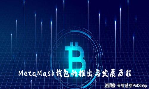 MetaMask錢(qián)包的推出與發(fā)展歷程