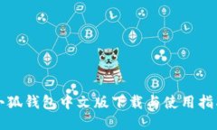 小狐錢(qián)包中文版下載與使