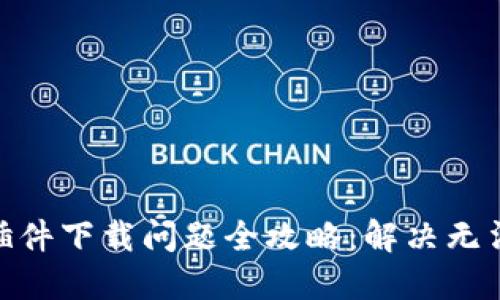 Metamask插件下載問(wèn)題全攻略：解決無(wú)法下載的困擾