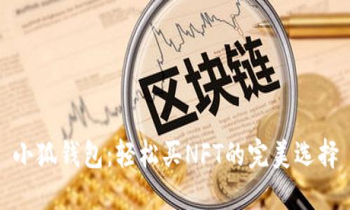 小狐錢包：輕松買NFT的完美選擇