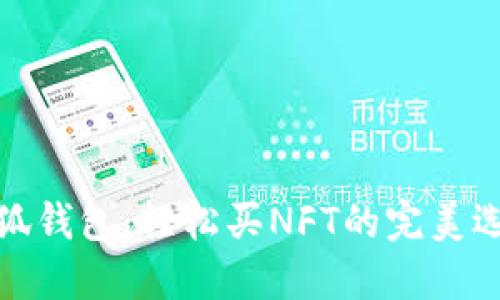 小狐錢包：輕松買NFT的完美選擇
