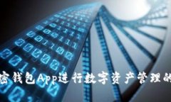 如何使用加密錢包App進行