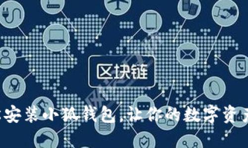 如何輕松安裝小狐錢包，讓你的數(shù)字資產(chǎn)更安全！