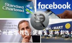 常州數(shù)字錢(qián)包：便利生活