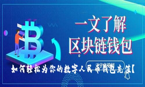 如何輕松為你的數(shù)字人民幣錢包充值？