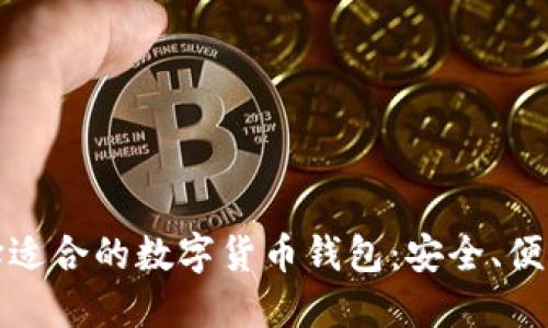 如何選擇適合的數(shù)字貨幣錢包：安全、便利與技巧