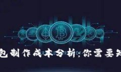 區(qū)塊鏈錢(qián)包制作成本分析