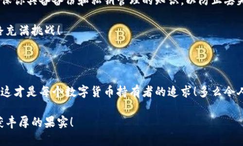 數(shù)字貨幣錢(qián)包：聯(lián)網(wǎng)與非聯(lián)網(wǎng)的選擇與應(yīng)用

數(shù)字貨幣錢(qián)包, 聯(lián)網(wǎng)錢(qián)包, 非聯(lián)網(wǎng)錢(qián)包/guanjianci

引言：數(shù)字貨幣錢(qián)包的世界

隨著數(shù)字貨幣的迅猛發(fā)展，越來(lái)越多的人開(kāi)始關(guān)注和使用數(shù)字貨幣錢(qián)包。一個(gè)數(shù)字貨幣錢(qián)包猶如一把鑰匙，開(kāi)啟了通往虛擬資產(chǎn)的世界。然而，錢(qián)包的選擇并非易事。在各種各樣的錢(qián)包中，聯(lián)網(wǎng)錢(qián)包與非聯(lián)網(wǎng)錢(qián)包是最常見(jiàn)的兩種類(lèi)型，各自具有獨(dú)特的優(yōu)勢(shì)和劣勢(shì)。為了幫助你更好地理解這兩種錢(qián)包，這篇文章將深入探討它們之間的不同、應(yīng)用場(chǎng)景以及如何選擇最適合你的錢(qián)包。

聯(lián)網(wǎng)錢(qián)包：便捷卻需謹(jǐn)慎

聯(lián)網(wǎng)錢(qián)包，通常被稱(chēng)為“熱錢(qián)包”，是在互聯(lián)網(wǎng)連接狀態(tài)下使用的數(shù)字貨幣錢(qián)包。這類(lèi)錢(qián)包的便捷性無(wú)可比擬！用戶(hù)可以隨時(shí)隨地進(jìn)行交易，管理資產(chǎn)，讓數(shù)字貨幣的購(gòu)買(mǎi)和出售變得輕松自如。但是，正因其便捷性，聯(lián)網(wǎng)錢(qián)包也面臨著更高的安全風(fēng)險(xiǎn)。

例如，若你選擇使用某個(gè)在線(xiàn)交易平臺(tái)的錢(qián)包，盡管在發(fā)送和接收數(shù)字資產(chǎn)時(shí)非常迅速，但你也需要時(shí)刻警惕黑客的攻擊和信息泄露的風(fēng)險(xiǎn)。這種情況下，如果安全措施不當(dāng)，你的資產(chǎn)可能會(huì)瞬間消失，多么令人心痛??！

聯(lián)網(wǎng)錢(qián)包的實(shí)例與應(yīng)用

大多數(shù)主流的交易所都提供聯(lián)網(wǎng)錢(qián)包服務(wù)，例如：Coinbase、Binance、Kraken等。用戶(hù)只需注冊(cè)賬戶(hù)，即可創(chuàng)建一個(gè)錢(qián)包，方便進(jìn)行數(shù)字貨幣的交易。

聯(lián)網(wǎng)錢(qián)包常被用于日常的小額交易，比如買(mǎi)賣(mài)比特幣、以太坊等主流幣種。由于其操作簡(jiǎn)單，用戶(hù)界面友好，因此特別適合新手。不過(guò)，要際遇良機(jī)，確保使用多重認(rèn)證、強(qiáng)密碼等安全措施，以減少潛在的風(fēng)險(xiǎn)。在這個(gè)情況下，文化關(guān)聯(lián)性非常強(qiáng)，因?yàn)榛ヂ?lián)網(wǎng)和數(shù)字貨幣的結(jié)合，正反映出當(dāng)今社會(huì)對(duì)科技便捷性的極大追求。

非聯(lián)網(wǎng)錢(qián)包：安全的守護(hù)者

非聯(lián)網(wǎng)錢(qián)包，即“冷錢(qián)包”，顧名思義，它并不需要持續(xù)的網(wǎng)絡(luò)連接。這種錢(qián)包的安全性相對(duì)較高，適合長(zhǎng)期存儲(chǔ)大額數(shù)字資產(chǎn)。想象一下一位投資者，他的比特幣在冷錢(qián)包中安穩(wěn)待著，安全無(wú)憂(yōu)，盡顯投資理智！

非聯(lián)網(wǎng)錢(qián)包有多種形式，其中最常見(jiàn)的是硬件錢(qián)包和紙質(zhì)錢(qián)包。例如，Trezor和Ledger是市場(chǎng)上知名的硬件錢(qián)包品牌，它們可以將私鑰存儲(chǔ)在離線(xiàn)設(shè)備中，提高了安全性，確保資產(chǎn)不易受到網(wǎng)絡(luò)攻擊的威脅。

非聯(lián)網(wǎng)錢(qián)包的保護(hù)機(jī)制

非聯(lián)網(wǎng)錢(qián)包的設(shè)計(jì)理念在于簡(jiǎn)化安全保護(hù)措施，而非妥協(xié)。多么值得驕傲的一項(xiàng)技術(shù)創(chuàng)新??！通過(guò)物理介質(zhì)（如USB驅(qū)動(dòng)器或紙張）存儲(chǔ)私鑰，無(wú)疑為用戶(hù)資產(chǎn)的安全提供了更堅(jiān)實(shí)的堡壘。同時(shí)，使用這種錢(qián)包時(shí)，用戶(hù)需要更加關(guān)注安全備份和密碼管理，以避免因?yàn)槲锢頁(yè)p壞或遺失而導(dǎo)致資產(chǎn)的無(wú)法找回。

聯(lián)網(wǎng)與非聯(lián)網(wǎng)錢(qián)包的比較

在選擇數(shù)字貨幣錢(qián)包的時(shí)候，用戶(hù)必須根據(jù)自己的具體需求來(lái)進(jìn)行決策。聯(lián)網(wǎng)錢(qián)包的優(yōu)點(diǎn)在于方便快捷，而非聯(lián)網(wǎng)錢(qián)包則擅長(zhǎng)于安全保護(hù)。以此為標(biāo)尺，我們可以更清晰地分析二者的利弊。

ul
    listrong便利性：/strong聯(lián)網(wǎng)錢(qián)包在交易時(shí)提供了極大的便利，用戶(hù)無(wú)須額外的操作和設(shè)備，只要有網(wǎng)絡(luò)連接就可以輕松進(jìn)行管理。而非聯(lián)網(wǎng)錢(qián)包雖然安全，但在交易時(shí)需要手動(dòng)連接并輸入信息，操作相對(duì)麻煩。/li
    listrong安全性：/strong非聯(lián)網(wǎng)錢(qián)包在安全性方面，優(yōu)勢(shì)明顯！由于其離線(xiàn)的特點(diǎn)，使得黑客攻擊的可能性大大降低。反觀聯(lián)網(wǎng)錢(qián)包，即使使用了多重驗(yàn)證，其本質(zhì)上仍然處于網(wǎng)絡(luò)環(huán)境中，安全性相對(duì)薄弱。/li
    listrong應(yīng)用場(chǎng)景：/strong聯(lián)網(wǎng)錢(qián)包適合短期交易、頻繁使用的用戶(hù)，而非聯(lián)網(wǎng)錢(qián)包則非常適合長(zhǎng)線(xiàn)投資者，尤其是那些持有大量數(shù)字資產(chǎn)的人。/li
/ul

如何選擇適合自己的錢(qián)包

對(duì)于初入數(shù)字貨幣市場(chǎng)的投資者來(lái)說(shuō)，錢(qián)包的選擇無(wú)疑是一個(gè)重要的決策。首先，你應(yīng)該明確自己的需求：我是需要頻繁交易還是長(zhǎng)期持有？如果你是短期交易者，那么聯(lián)網(wǎng)錢(qián)包將為你提供極大的便利。然而，如果你是一個(gè)長(zhǎng)期投資者，并且持有的資產(chǎn)價(jià)值較高，那么選用非聯(lián)網(wǎng)錢(qián)包更為合適。

其次，安全性是所有投資者必須要考慮的問(wèn)題。在選擇聯(lián)網(wǎng)錢(qián)包時(shí)，務(wù)必選擇那些具有良好聲譽(yù)的交易平臺(tái)，并開(kāi)啟所有可能的安全性措施。而在選擇非聯(lián)網(wǎng)錢(qián)包時(shí)，確保你具備備份和私鑰管理的知識(shí)，以防止丟失。

最后，除了功能和安全，用戶(hù)接口、客服支持等因素也至關(guān)重要。在這個(gè)過(guò)程中，許多用戶(hù)可能會(huì)因?yàn)槟骋患夜玖己玫目头С侄械綔嘏?，畢竟，?shù)字貨幣的投資之路充滿(mǎn)挑戰(zhàn)！

結(jié)語(yǔ)：錢(qián)包選擇背后的智慧

數(shù)字貨幣錢(qián)包的選擇并非一蹴而就。聯(lián)網(wǎng)錢(qián)包與非聯(lián)網(wǎng)錢(qián)包各有千秋，選擇最適合自己的錢(qián)包，往往需要綜合考慮多種因素。能夠在保護(hù)資產(chǎn)的同時(shí)，方便地進(jìn)行交易，這才是每個(gè)數(shù)字貨幣持有者的追求！多么令人興奮的時(shí)代啊，科技的進(jìn)步帶來(lái)了無(wú)限可能，唯有智者才能在這場(chǎng)變革中盈利！

在這個(gè)數(shù)字貨幣的時(shí)代，不論選擇哪種錢(qián)包，學(xué)習(xí)、提高自身的安全意識(shí)以及風(fēng)險(xiǎn)評(píng)估能力，將是你持有數(shù)字資產(chǎn)的最佳保障。希望你在這段旅程中，能夠順利前行，收獲豐厚的果實(shí)！