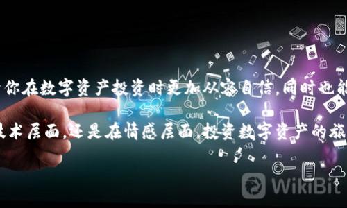 加密錢包私鑰和助記詞是什么意思

在數(shù)字貨幣和區(qū)塊鏈技術(shù)的浪潮中，我們不斷聽到“加密錢包”、“私鑰”、“助記詞”等專業(yè)術(shù)語。它們不僅是進(jìn)入數(shù)字資產(chǎn)世界的鑰匙，同時(shí)也關(guān)系到你的資產(chǎn)安全。因此，理解這些概念至關(guān)重要！

什么是加密錢包？
加密錢包是一種存儲(chǔ)數(shù)字貨幣（如比特幣、以太坊等）的工具，類似于傳統(tǒng)的錢包，但它的特點(diǎn)在于它可以存儲(chǔ)虛擬資產(chǎn)。數(shù)字錢包的類型主要分為熱錢包和冷錢包。熱錢包連接互聯(lián)網(wǎng)，方便快捷，而冷錢包則是離線存儲(chǔ)，相對安全。無論哪種錢包，用戶都需要使用私鑰來訪問其存儲(chǔ)的資產(chǎn)。

私鑰與助記詞的定義
在我們深入了解私鑰和助記詞之前，必須意識(shí)到它們是加密錢包中不可或缺的元素。

h4私鑰/h4
私鑰是一個(gè)長串的隨機(jī)字符，通常是數(shù)字和字母的組合。它可以被認(rèn)為是你的數(shù)字資產(chǎn)的“密碼”，只有擁有私鑰的人才能訪問和管理其加密貨幣。當(dāng)你創(chuàng)建一個(gè)加密錢包時(shí)，系統(tǒng)會(huì)自動(dòng)生成一個(gè)私鑰。這個(gè)私鑰必須妥善保存，因?yàn)槿魏潍@得它的人可以完全控制你的資產(chǎn)！想象一下，如果你的私鑰被他人獲取，你的資產(chǎn)將面臨巨大的風(fēng)險(xiǎn)！

h4助記詞/h4
助記詞，也稱為恢復(fù)短語或種子詞，是一組單詞，通常為12到24個(gè)單詞。這些單詞是隨機(jī)生成的，且組合獨(dú)一無二，能夠幫助用戶恢復(fù)或訪問其加密錢包。助記詞的設(shè)計(jì)初衷就在于便于記憶和使用。當(dāng)你創(chuàng)建錢包時(shí)，系統(tǒng)會(huì)給你一個(gè)助記詞，以防你忘記私鑰或丟失錢包。它們就如同一扇通往你資產(chǎn)的門！當(dāng)你輸入這些助記詞時(shí)，系統(tǒng)會(huì)根據(jù)它們重建你的錢包。

私鑰與助記詞的關(guān)系
許多人可能會(huì)問，私鑰和助記詞究竟有什么關(guān)系？簡單來說，助記詞是從私鑰導(dǎo)出的。也就是說，使用助記詞可以重新生成私鑰。這使得助記詞成為一種更友好的形式，能夠幫助用戶更輕松地管理自己的數(shù)字資產(chǎn)。你可以把助記詞想象成一個(gè)“鑰匙庫”，而私鑰則是你每把鑰匙的具體形狀和大??！

私鑰和助記詞的安全性
私鑰和助記詞的安全性非常重要，因?yàn)橐坏┬孤叮瑢δ愕馁Y產(chǎn)造成無法挽回的損失。因此，妥善保管這兩者至關(guān)重要！讓我們來看一些最佳實(shí)踐。

h4私鑰安全儲(chǔ)存/h4
1. 不要在互聯(lián)網(wǎng)環(huán)境中共享：切勿通過電子郵件、社交媒體等方式分享你的私鑰。
2. 離線存儲(chǔ)：可以考慮將私鑰寫在紙上，存放在安全的地方，如保險(xiǎn)箱等。絕對不要把它放在容易被他人訪問的地方。
3. 看護(hù)和備份：定期備份你的私鑰，并確保備份文件的安全。

h4助記詞安全儲(chǔ)存/h4
1. 同樣不要分享：助記詞絕對不應(yīng)與他人分享！
2. 用紙質(zhì)方式存儲(chǔ)：可以將助記詞寫下來，妥善保存，如使用防水和防火的材料，確保它不會(huì)輕易損壞。
3. 多重備份：建議將助記詞的多份副本存放在不同地方，以防丟失。

如何使用私鑰和助記詞
掌握了私鑰和助記詞的基礎(chǔ)知識(shí)后，接下來，我們來看如何使用它們。使用私鑰或助記詞的場景主要包括:

h4恢復(fù)錢包/h4
如果你更換設(shè)備、刪除應(yīng)用或錢包丟失，你可以使用助記詞來恢復(fù)錢包。在錢包應(yīng)用中輸入助記詞后，系統(tǒng)將會(huì)根據(jù)這些信息重建你的錢包！

h4安全轉(zhuǎn)賬/h4
在交易時(shí)，涉及到私鑰的簽名過程。你需要私鑰來證明你對這筆交易的授權(quán)，確保交易的合法性。這樣，交易才會(huì)被網(wǎng)絡(luò)節(jié)點(diǎn)確認(rèn)并記錄在區(qū)塊鏈上！

總結(jié)
在加密貨幣世界中，私鑰和助記詞是一對不可或缺的好伙伴！它們承載著用戶對數(shù)字資產(chǎn)的擁有權(quán)和控制權(quán)。理解這兩者的含義、關(guān)系和安全性，不僅有助于你在數(shù)字資產(chǎn)投資時(shí)更加從容自信，同時(shí)也能最大程度地保護(hù)你的財(cái)富不受威脅！

希望這篇文章能幫助你更好地理解加密錢包中的私鑰和助記詞的重要性。在這個(gè)充滿機(jī)遇和挑戰(zhàn)的數(shù)字時(shí)代，掌握這些知識(shí)是走向成功的關(guān)鍵。無論是在技術(shù)層面，還是在情感層面，投資數(shù)字資產(chǎn)的旅程都有許多值得期待的地方，讓我們一起迎接這場數(shù)字浪潮的洗禮吧！多么令人振奮！

通過對這些核心概念的了解，讀者能夠更好地參與數(shù)字貨幣的世界，并確保他們的投資安全可靠。