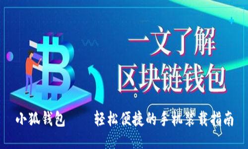 小狐錢(qián)包——輕松便捷的手機裝載指南