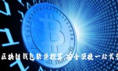 2023年最佳區(qū)塊鏈錢(qián)包軟件