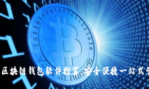 2023年最佳區(qū)塊鏈錢包軟件推薦，安全便捷一站式管理數(shù)字資產(chǎn)