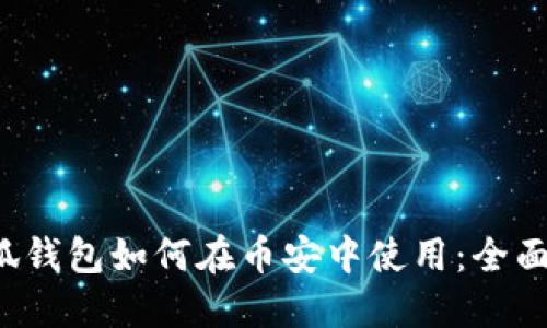  小狐錢(qián)包如何在幣安中使用：全面指南