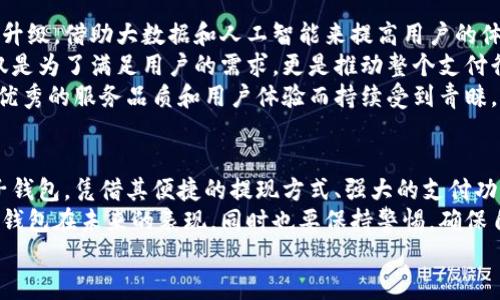 小狐錢(qián)包可以提現到微信嗎？解鎖便利支付新方式

小狐錢(qián)包, 微信提現, 電子錢(qián)包/guanjianci

一、引言：科技如何改變我們的支付方式
在如今這個(gè)迅速發(fā)展的數字化時(shí)代，電子錢(qián)包的興起為我們的生活提供了極大的便利。無(wú)論是購物、支付還是理財，簡(jiǎn)單一部手機就可以輕松搞定。而小狐錢(qián)包作為一款新興的電子錢(qián)包應用，緊跟時(shí)代步伐，受到越來(lái)越多用戶(hù)的青睞。
那么，小狐錢(qián)包可以提現到微信嗎？這個(gè)問(wèn)題不僅關(guān)乎用戶(hù)的支付體驗，更是許多人在選擇電子錢(qián)包時(shí)的重要考量指標。本文將深入探討小狐錢(qián)包的功能、提現方式以及與微信的結合，為廣大用戶(hù)呈現一個(gè)全面的解答同時(shí)也分享一下這個(gè)過(guò)程中的用戶(hù)體驗。

二、小狐錢(qián)包的基本功能介紹
小狐錢(qián)包從一開(kāi)始就設定了為用戶(hù)提供安全、便捷、多功能的支付體驗。在功能強大而又直觀(guān)的操作界面中，用戶(hù)可以輕松完成各種交易。
1. **賬戶(hù)管理**：用戶(hù)可以輕松管理自己的資金，隨時(shí)查看余額和交易記錄。無(wú)論是收款還是付款，所有操作都一目了然。
2. **便捷支付**：支持掃碼支付、轉賬、充值等多種支付方式，用戶(hù)只需掃一掃二維碼即可完成支付，非常適合日常購物和在線(xiàn)交易。
3. **安全保障**：小狐錢(qián)包采用嚴格的用戶(hù)信息保護機制，保障用戶(hù)的資金安全。用戶(hù)在進(jìn)行每一筆交易時(shí)都會(huì )有多重安全驗證，確保賬戶(hù)不會(huì )輕易被盜用。
4. **優(yōu)惠活動(dòng)**：小狐錢(qián)包時(shí)常推出各種優(yōu)惠活動(dòng)，例如滿(mǎn)減、現金返還等，讓用戶(hù)在日常消費中享受到實(shí)實(shí)在在的優(yōu)惠。

三、小狐錢(qián)包與微信支付的關(guān)系
微信支付作為國內一款極為普及的支付工具，幾乎涵蓋了我們生活的每一個(gè)角落。無(wú)論是線(xiàn)上購物還是線(xiàn)下餐飲，微信支付的使用頻率可謂是非常高。那么，小狐錢(qián)包與微信支付之間能否實(shí)現無(wú)縫對接呢？
小狐錢(qián)包實(shí)際上提供了提現到銀行賬戶(hù)的功能，而通過(guò)國家金融監管的相關(guān)政策，用戶(hù)可以將銀行賬戶(hù)余額提現到微信錢(qián)包，但直接將小狐錢(qián)包余額提現到微信則可能需要一些間接方式。
因此，有可能通過(guò)先將小狐錢(qián)包里的資金提現至綁定的銀行卡，之后再通過(guò)銀行卡向微信支付充值。這一系列操作雖然不是直接的，但依舊能成功實(shí)現資金的轉移，且過(guò)程中也能保證資金的安全性和便捷性。

四、提現操作流程
了解了小狐錢(qián)包的基本功能和與微信的關(guān)系后，接下來(lái)我們就來(lái)看看提現操作的具體流程。流程雖然不復雜，但為了確保用戶(hù)在操作過(guò)程中順利無(wú)阻，我們仍然整理了一些注意事項及步驟。
h4步驟1：打開(kāi)小狐錢(qián)包/h4
首先，您需要打開(kāi)小狐錢(qián)包的應用，確保您的賬戶(hù)已登錄成功。 
h4步驟2：進(jìn)入提現頁(yè)面/h4
在主界面上找到“提現”選項，并點(diǎn)擊進(jìn)入。這里你將看到可提現的金額以及提現到賬時(shí)間等相關(guān)信息。
h4步驟3：選擇提現金額與方式/h4
在提現頁(yè)面中，您需要選擇您希望提現的金額，以及綁定的銀行卡。確認無(wú)誤后，點(diǎn)擊“確認提現”。
h4步驟4：等待到賬/h4
一般情況下，提現至銀行賬戶(hù)的時(shí)間在1-3個(gè)工作日。但在節假日或特殊情況下，可能會(huì )有所延遲，請您耐心等待哦！
h4步驟5：提現銀行卡再轉賬至微信/h4
提現到賬后，您可以通過(guò)支付工具將資金轉入微信錢(qián)包。具體來(lái)說(shuō)，您可以打開(kāi)微信，選擇“我”——“錢(qián)包”——“零錢(qián)”，再選擇“充值”。選擇轉入的銀行賬戶(hù)并確認轉賬金額，完成后，就可以順利將資金轉至微信錢(qián)包啦！

五、用戶(hù)體驗分享：小狐錢(qián)包的便利與效率
我們采訪(fǎng)了一些小狐錢(qián)包的用戶(hù)，了解他們的使用體驗。用戶(hù)小李表示：“我非常喜歡這個(gè)電子錢(qián)包，不僅界面友好，操作簡(jiǎn)單，而且提現速度也很快！多么令人振奮！”
此外，用戶(hù)小張分享了他的經(jīng)歷：“通過(guò)小狐錢(qián)包轉賬到銀行卡，之后再充值到微信，雖然環(huán)節稍多，但我覺(jué)得這樣更安全。而且在使用過(guò)程中，我享受到了不少積分優(yōu)惠，兌換了一些小禮品，真是太棒了！”
這些用戶(hù)的反饋不僅展示了小狐錢(qián)包的優(yōu)勢，更關(guān)鍵的是這種體驗中的快樂(lè )與便捷，正是現代人追求的目標。

六、未來(lái)展望：小狐錢(qián)包的持續發(fā)展
隨著(zhù)科技的發(fā)展和用戶(hù)需求的變化，電子支付的未來(lái)將充滿(mǎn)無(wú)限可能。小狐錢(qián)包也在不斷完善自身的功能升級，借助大數據和人工智能來(lái)提高用戶(hù)的體驗。
未來(lái)，小狐錢(qián)包若能直接實(shí)現與微信的無(wú)縫對接，將為用戶(hù)提供更高效的資金轉移體驗。而這樣的發(fā)展不僅是為了滿(mǎn)足用戶(hù)的需求，更是推動(dòng)整個(gè)支付行業(yè)的發(fā)展趨勢。
在這個(gè)數字化的社會(huì )中，便捷、安全、高效的支付方式無(wú)疑是我們每個(gè)人都在向往的。小狐錢(qián)包也必將因其優(yōu)秀的服務(wù)品質(zhì)和用戶(hù)體驗而持續受到青睞。

七、總結：選擇適合自己的電子錢(qián)包
最后，我們希望大家在選擇電子錢(qián)包時(shí)，能夠清楚自身的需求和使用習慣。小狐錢(qián)包作為一款多功能的電子錢(qián)包，憑借其便捷的提現方式、強大的支付功能和安全保障，正逐步贏(yíng)得用戶(hù)的信任。
無(wú)論是提現到微信還是進(jìn)行日常消費，小狐錢(qián)包無(wú)疑為用戶(hù)提供了更多的選擇。讓我們一起期待這個(gè)電子錢(qián)包在未來(lái)的表現，同時(shí)也要保持警惕，確保自己的資金安全，聰明消費！
小狐錢(qián)包開(kāi)啟了便利支付的新方式，讓生活變得更簡(jiǎn)單，更智慧！