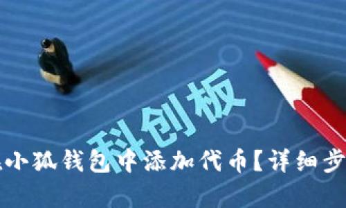 如何在小狐錢包中添加代幣？詳細(xì)步驟解析