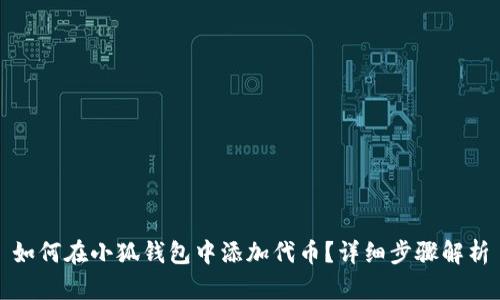 如何在小狐錢包中添加代幣？詳細(xì)步驟解析