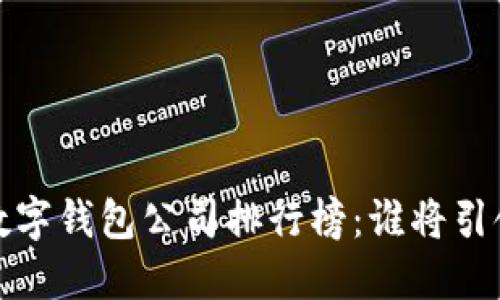 2023年中國數(shù)字錢包公司排行榜：誰將引領(lǐng)支付新時代？