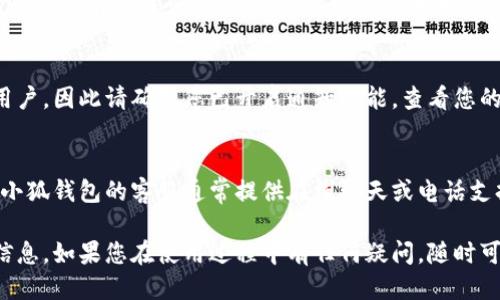 小狐錢(qián)包到賬查詢(xún)指南

想要查看小狐錢(qián)包是否到賬，您可以按照以下步驟進(jìn)行操作。

### 第一步：打開(kāi)小狐錢(qián)包應用
首先，您需要在您的手機上找到并打開(kāi)小狐錢(qián)包應用。小狐錢(qián)包的界面通常，您會(huì )很快找到需要查看的賬戶(hù)信息。

### 第二步：查看賬戶(hù)余額
在小狐錢(qián)包的主界面上，您可以看到您的賬戶(hù)余額。一旦有款項到賬，這里的余額就會(huì )自動(dòng)更新。所以，查看余額是一個(gè)快速了解是否到賬的好方法。

### 第三步：查看交易記錄
如果您想要更詳細的信息，可以進(jìn)入“交易記錄”或“歷史記錄”頁(yè)面。在這里，您可以看到所有的交易記錄，包括充值、提現和轉賬等信息。

1. **查看時(shí)間和金額**：確保您選擇的時(shí)間范圍正確，以便能夠找到您關(guān)心的那筆交易。
2. **篩選功能**：許多錢(qián)包應用允許您按類(lèi)型篩選交易，比如僅查看到賬記錄，這樣可以更方便地找到您關(guān)心的內容。

### 第四步：通知與更新
小狐錢(qián)包通常會(huì )在每次有資金到賬時(shí)，通過(guò)推送通知提醒用戶(hù)。因此請確保您已開(kāi)啟通知功能。查看您的手機通知欄，看看是否有相關(guān)的到賬提醒。

### 第五步：聯(lián)系客服
如果以上步驟都不能解決您的疑問(wèn)，您可以直接聯(lián)系客服。小狐錢(qián)包的客服通常提供在線(xiàn)聊天或電話(huà)支持。他們能夠為您提供準確的信息，并幫助您解決任何問(wèn)題。

通過(guò)以上步驟，您應該能夠輕松地查詢(xún)到小狐錢(qián)包的到賬信息。如果您在使用過(guò)程中有任何疑問(wèn)，隨時(shí)可以咨詢(xún)客服獲得幫助。希望這可以對您有所幫助！