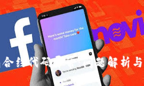 小狐錢(qián)包合約代碼異常：?jiǎn)?wèn)題解析與解決方案