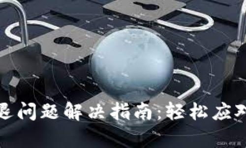 小狐錢(qián)包閃退問(wèn)題解決指南：輕松應對每一次崩潰