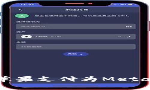 如何使用蘋(píng)果支付為MetaMask充值
