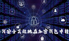 如何安全高效地在加密錢
