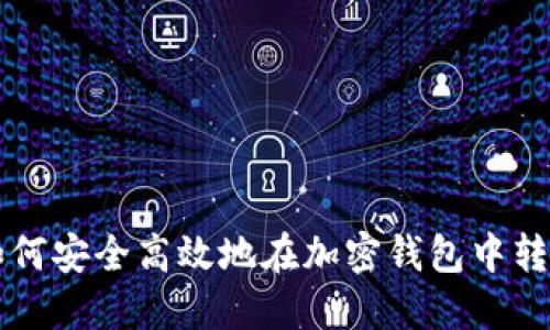 如何安全高效地在加密錢包中轉(zhuǎn)幣