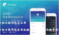 手機小狐錢(qián)包怎么用手機
