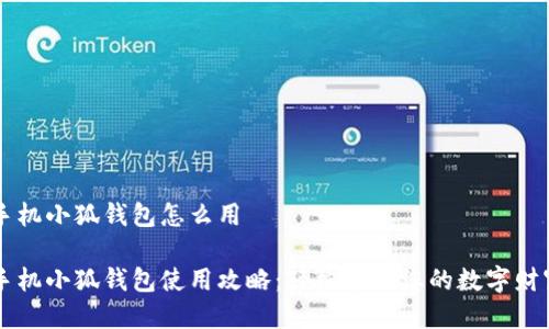 手機小狐錢(qián)包怎么用

手機小狐錢(qián)包使用攻略：輕松管理您的數字財富