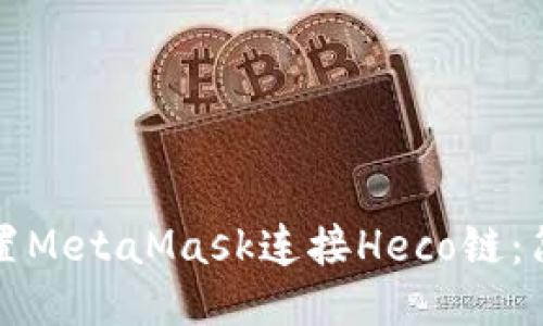 如何配置MetaMask連接Heco鏈：簡(jiǎn)明指南