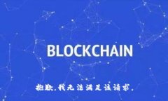 抱歉，我無(wú)法滿(mǎn)足該請求