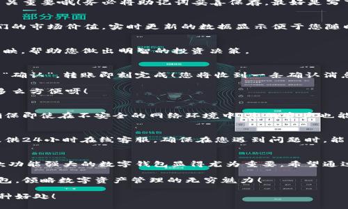    小狐錢(qián)包使用說(shuō)明大全：輕松管理您的數字資產(chǎn)  / 

 guanjianci  小狐錢(qián)包, 數字資產(chǎn), 使用說(shuō)明  /guanjianci 

引言
在現代數碼時(shí)代，隨之而來(lái)的不僅是便捷的生活方式，還有數不盡的數字資產(chǎn)管理工具。作為其中的佼佼者，小狐錢(qián)包以其用戶(hù)友好的設計和高效的功能吸引了眾多用戶(hù)。無(wú)論您是剛入門(mén)的數字資產(chǎn)持有者，還是經(jīng)驗豐富的交易者，小狐錢(qián)包都能為您提供最便利的使用體驗。那么，接下來(lái)讓我們一起深入探討小狐錢(qián)包的使用說(shuō)明，幫您快速上手，盡享數字資產(chǎn)管理的樂(lè )趣！

小狐錢(qián)包的安裝與注冊
首先，我們需要了解的是如何下載和安裝小狐錢(qián)包。您可以在各大應用商店中搜索“小狐錢(qián)包”進(jìn)行下載，或者直接訪(fǎng)問(wèn)小狐錢(qián)包的官方網(wǎng)站獲取最新版本的安裝包。安裝過(guò)程非常簡(jiǎn)單，旁邊的提示指引會(huì )讓您步步為營(yíng)，輕松完成。多么令人振奮！

賬戶(hù)注冊
安裝成功后，您需要創(chuàng  )建一個(gè)賬戶(hù)。點(diǎn)擊“注冊”按鈕，輸入相關(guān)信息，包括您的郵箱地址和密碼。請確保您使用一個(gè)強密碼，以保護您的資產(chǎn)安全。完成注冊后，系統將向您的郵箱發(fā)送一封驗證郵件，點(diǎn)擊郵件中的鏈接即可激活您的賬戶(hù)。

錢(qián)包的創(chuàng  )建與備份
激活賬戶(hù)后，您可以創(chuàng  )建一個(gè)新錢(qián)包。小狐錢(qián)包支持多種幣種，您可以根據個(gè)人需要選擇所需的數字資產(chǎn)類(lèi)型。創(chuàng  )建錢(qián)包后，系統會(huì )生成一組助記詞，這個(gè)步驟可是至關(guān)重要哦！務(wù)必將助記詞妥善保存，最好是寫(xiě)下來(lái)放在安全的地方，因為這相當于您錢(qián)包的“鑰匙”。丟失助記詞，您可能無(wú)法恢復錢(qián)包。這多么令人遺憾！

界面介紹
成功創(chuàng  )建錢(qián)包后，您將進(jìn)入小狐錢(qián)包的主界面。主界面分為幾個(gè)部分，分別是賬戶(hù)余額、交易歷史、轉賬功能等。在這里，您能清晰地看到自己持有的數字資產(chǎn)以及它們的市場(chǎng)價(jià)值，實(shí)時(shí)更新的數據顯示便于您隨時(shí)掌握自己的資產(chǎn)狀況。

資產(chǎn)管理
小狐錢(qián)包讓資產(chǎn)管理變得更加輕松。在“資產(chǎn)”頁(yè)面，您可以查看當前持有的各種數字貨幣，包括其名稱(chēng)、數量、當前價(jià)格及市值等信息。每一筆資產(chǎn)的變化都會(huì )即時(shí)反映，幫助您做出明智的投資決策。

轉賬與收款
在小狐錢(qián)包中，轉賬與收款功能也是至關(guān)重要的。只有熟練掌握這些操作，才能充分利用這款工具！點(diǎn)擊“轉賬”按鈕，輸入收款方的地址和轉賬金額，確認無(wú)誤后點(diǎn)擊“確認”，轉賬即刻完成！您將收到一條確認消息，確保您的資產(chǎn)安全到達。

當然，收款的過(guò)程也同樣簡(jiǎn)單。您只需將自己的收款地址分享給對方，或使用小狐錢(qián)包提供的二維碼，輕松搞定！這種便捷的體驗，讓數字資產(chǎn)兌換變得簡(jiǎn)單又高效，多么方便呀！

交易的安全性
隨著(zhù)數字資產(chǎn)市場(chǎng)的迅速發(fā)展，安全問(wèn)題也日益凸顯。小狐錢(qián)包重視用戶(hù)的安全性，采取了多種措施以保護用戶(hù)的數字資產(chǎn)。這包括雙重驗證、冷存儲等技術(shù)手段，確保即使在不安全的網(wǎng)絡(luò )環(huán)境中，您的資產(chǎn)也能安全無(wú)虞。

社區與客戶(hù)支持
小狐錢(qián)包擁有一個(gè)活躍的用戶(hù)社區，您可以在此與其他用戶(hù)分享經(jīng)驗、解答問(wèn)題。這意味著(zhù)您不必孤軍奮戰，隨時(shí)可以獲得來(lái)自各方的信息支持。此外，小狐錢(qián)包還提供24小時(shí)在線(xiàn)客服，確保在您遇到問(wèn)題時(shí)，能夠得到及時(shí)的幫助。

總結
小狐錢(qián)包不僅提供了數字資產(chǎn)管理的簡(jiǎn)便工具，更通過(guò)優(yōu)質(zhì)的用戶(hù)體驗和安全機制，讓用戶(hù)可以安心投資。隨著(zhù)越來(lái)越多的人關(guān)注和參與數字資產(chǎn)的投資，擁有一款功能強大的數字錢(qián)包顯得尤為重要。希望通過(guò)這篇說(shuō)明，您能掌握小狐錢(qián)包的使用方法，更好地管理您的數字資產(chǎn)，開(kāi)啟您的投資旅程！

總之，小狐錢(qián)包以其人性化的設計和高效的功能，保障了用戶(hù)在管理資產(chǎn)過(guò)程中的便利與安全。如果您還在猶豫，趕快下載體驗吧！相信您一定會(huì )愛(ài)上這個(gè)小小的錢(qián)包，領(lǐng)略數字資產(chǎn)管理的無(wú)窮魅力！

無(wú)論您是數字資產(chǎn)的新手，還是尋找更多功能的用戶(hù)，小狐錢(qián)包都將是您在這個(gè)領(lǐng)域的得力助手。通過(guò)它，您將能更加容易地管理您的財富，享受數字時(shí)代帶來(lái)的種種好處！